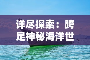 详尽探索：跨足神秘海洋世界，全面解析水族馆里的100种生机勃勃的动物种类