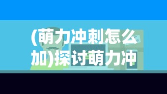 探秘奇幻森林岛：遴选出独特的最强战斗队伍，揭示最具潜力的阵容秘密