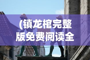 新手攻略：如何在《魔兽世界》中找到并参与角色扮演的决斗世界模式