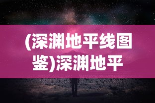 以策略构筑彩虹堡垒：红黄蓝绿小兵抢占塔游戏为挑战智慧极限的完美实践