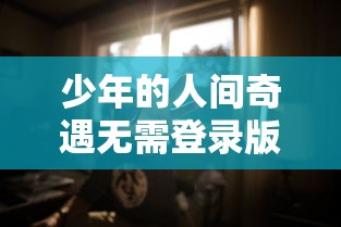 再战逆流江湖，拯救大魔王2逆流攻略：一起挖掘隐藏剧情，解锁真正的赢家