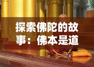 探索佛陀的故事：佛本是道讲的什么故事——道教与佛教的交融和冲突