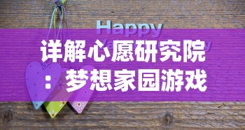 详解心愿研究院：梦想家园游戏攻略指南，手把手教你如何快速打造理想家园