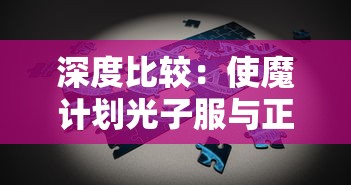 深度比较：使魔计划光子服与正版之间的差异及其对游戏体验的影响