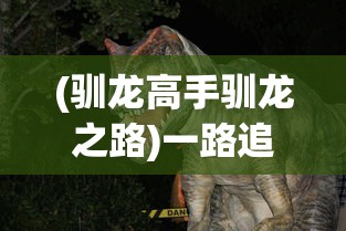 (驯龙高手驯龙之路)一路追龙！驯龙高手主题旅程抽奖活动，惊喜大奖等你来拿！