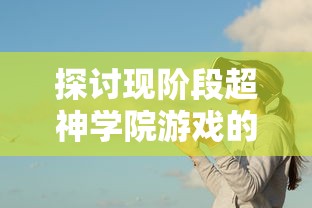 圣斗士星矢正义传说攻略：详解角色技能升级和副本挑战最佳策略