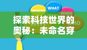 探索科技世界的奥秘：未命名穿越记录安卓在实现科技穿越中的关键作用