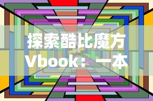 探索酷比魔方Vbook：一本融合科技与艺术的电子书，重新定义阅读体验