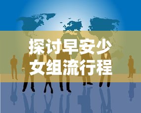 深入剖析山海仙魔录神兽RK个人排行：精选十大神兽实力对比与玩家操作体验分享