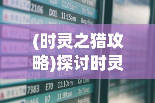 (时灵之猎攻略)探讨时灵之猎是否有家园订单：以游戏内交易系统作为核心视角