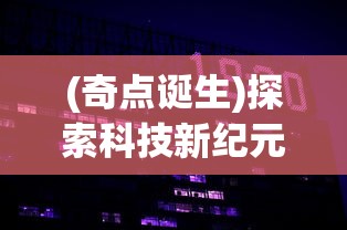 (源计划2021上线时间)源计划重启宝箱：揭秘开启新一轮数字化变革的神秘力量