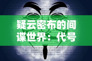 疑云密布的间谍世界：代号隐第一章剧情及其对主人公身份秘密的深度解读