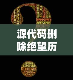 源代码删除绝望历练怎么过？探索程序开发中挑战的艰辛与解决之道