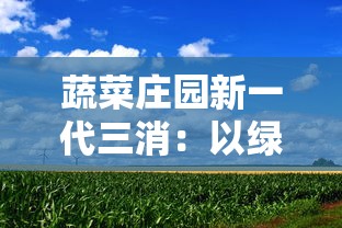 探秘秘境与奇幻世界： 熊出没之冒险日记的角色塑造及主题思考研究