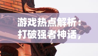 游戏热点解析：打破强者神话，挖掘仗剑封魔中'平民最强阵容'的战略价值与实战运用