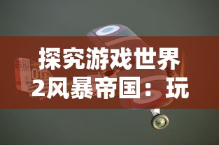 探究仙剑奇侠传九野关服主题：游戏中云裳羽衣的文化内涵与象征意义