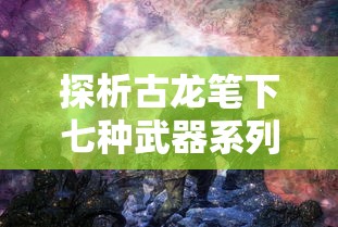 探析网龙大作《英魂之刃战略版》：以独特游戏玩法引领全新策略卡牌手游赛事模式