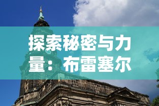 探索秘密与力量：布雷塞尔的炼金术士与其在欧洲文化历史中的影响