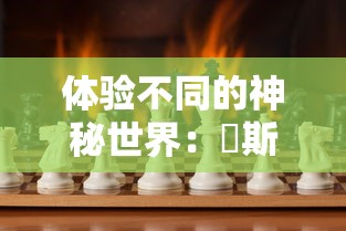 重磅揭秘：双界链接点测试服更新内容公布，带领玩家领略全新玩法与游戏体验