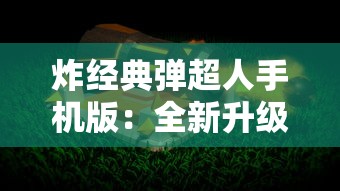 深度揭秘微信小程序游戏大唐仙灵：古风神话元素在现代数字娱乐中的创新实践