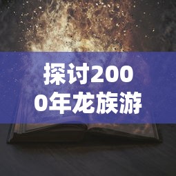 (迷途之光歌词)探索最新迷途之光排行榜：揭秘当前热门角色及其强力组合策略