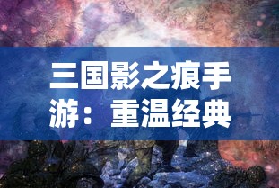 细节揭秘：《永恒修仙0.1折》的最新打折攻略，谁说修仙之路只能靠沉淀，独家优惠等你来开辟