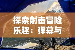 探索射击冒险乐趣：弹幕与射手类似的手游在技巧与策略上的相似性比较分析