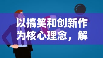 以搞笑和创新作为核心理念，解读变态西游沙雕动画背后的深度价值