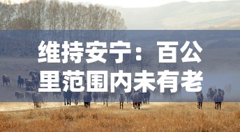 维持安宁：百公里范围内未有老虎伤人事件，当地野生动物保护工作成效显著