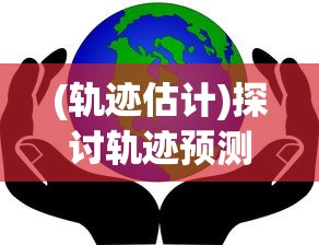 (轨迹估计)探讨轨迹预测技术：如何适应环境变化更新律动轨迹