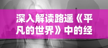 深入解读路遥《平凡的世界》中的经典语录：揭示生活真谛的力量性语句