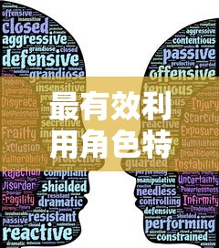 最有效利用角色特性!全面分析明日边境阵容搭配攻略与胜率提升关键要点 最有效利用角色特性!全面分析明日边境阵容搭配攻略与胜率提升关键要点