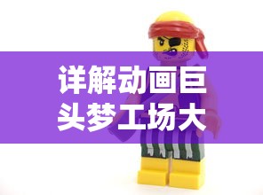 详解动画巨头梦工场大冒险突然下架背后复杂原因:版权纠纷或产品策略调整? 详解动画巨头梦工场大冒险突然下架背后复杂原因:版权纠纷或产品策略调整?