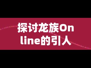 析读唐代高适诗篇《燕歌行》：鉴赏内容中对四海之内华夏自治思想的深层阐释