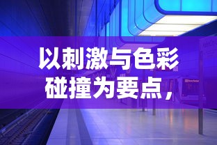 以刺激与色彩碰撞为要点，探讨新潮滑板色彩冲浪游戏在青少年群体中的流行趋势与深远影响