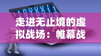 走进无止境的虚拟战场：帷幕战争如何利用无限资源重塑未来战争观念