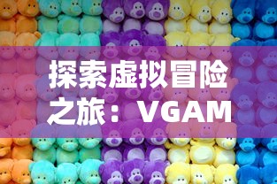 探索虚拟冒险之旅：VGAME消零世界官方网站发布全新游戏内容与功能更新公告