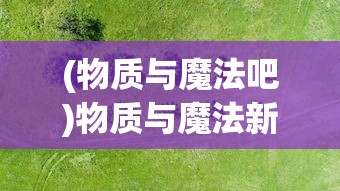 (4399小游戏田园物语)探索乡村生活魅力：田园物语小游戏的丰富机制与深度策略解析