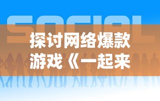 探讨网络爆款游戏《一起来捉妖》因涉嫌审查制度违规被下架的深层原因