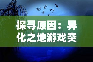 探寻原因：异化之地游戏突然停服，玩家情绪激动，开发者面临怎样的困境和挑战？