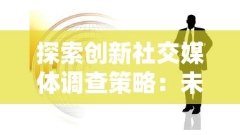 探索创新社交媒体调查策略：未知记录如何组合线索构建全新线索溯源逻辑体系