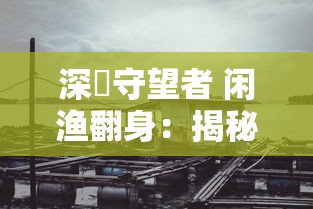 探索复刻版游戏世界：从‘兰岛物语复刻版 米洛’的创意设计看游戏复刻的艺术与挑战