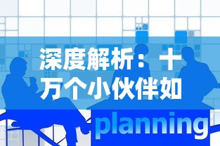 探析网易新作《大秦黎明》改名《秦时明月手游》：变更背后的市场策略和预期影响