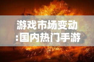 游戏市场变动:国内热门手游《异次元大作战》是否已经进行改名，背后的原因是什么？