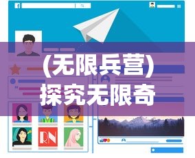 探索攻略：巴雄天下手游辅助揭秘，助你快速提升战斗实力与建设统治界的终极秘籍！