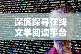 深度探寻在线文学阅读平台:华夏绘世录在哪个软件上发表及其影响力考察 深度探寻在线文学阅读平台:华夏绘世录在哪个软件上发表及其影响力考察