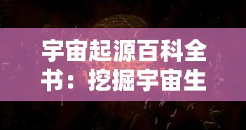 宇宙起源百科全书：挖掘宇宙生成之谜，探究黑洞、暗物质及大爆炸理论的深度分析和解读