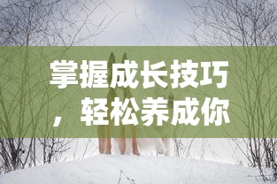 掌握成长技巧，轻松养成你的宠物：详细解读《萌鱼泡泡变异鱼攻略》中的合成与进化秘籍