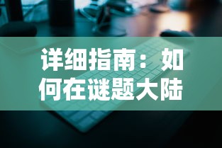 详细指南：如何在谜题大陆游戏中快速切换账号并保护个人信息安全