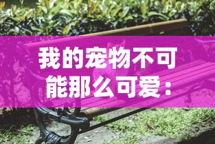 挚爱昔日游戏，浅析《斩魔问道之仙剑情缘》中的人物塑造、剧情设计与真爱主题的紧密相融